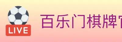 百乐门棋牌官网 Logo